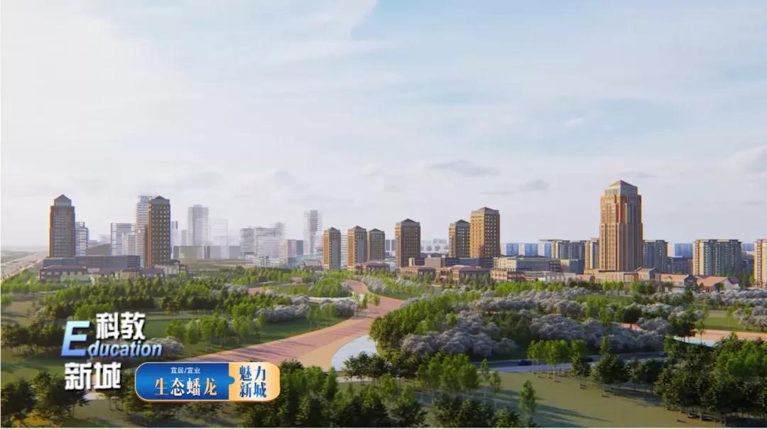 科教新城——引领优质教育资源新高地