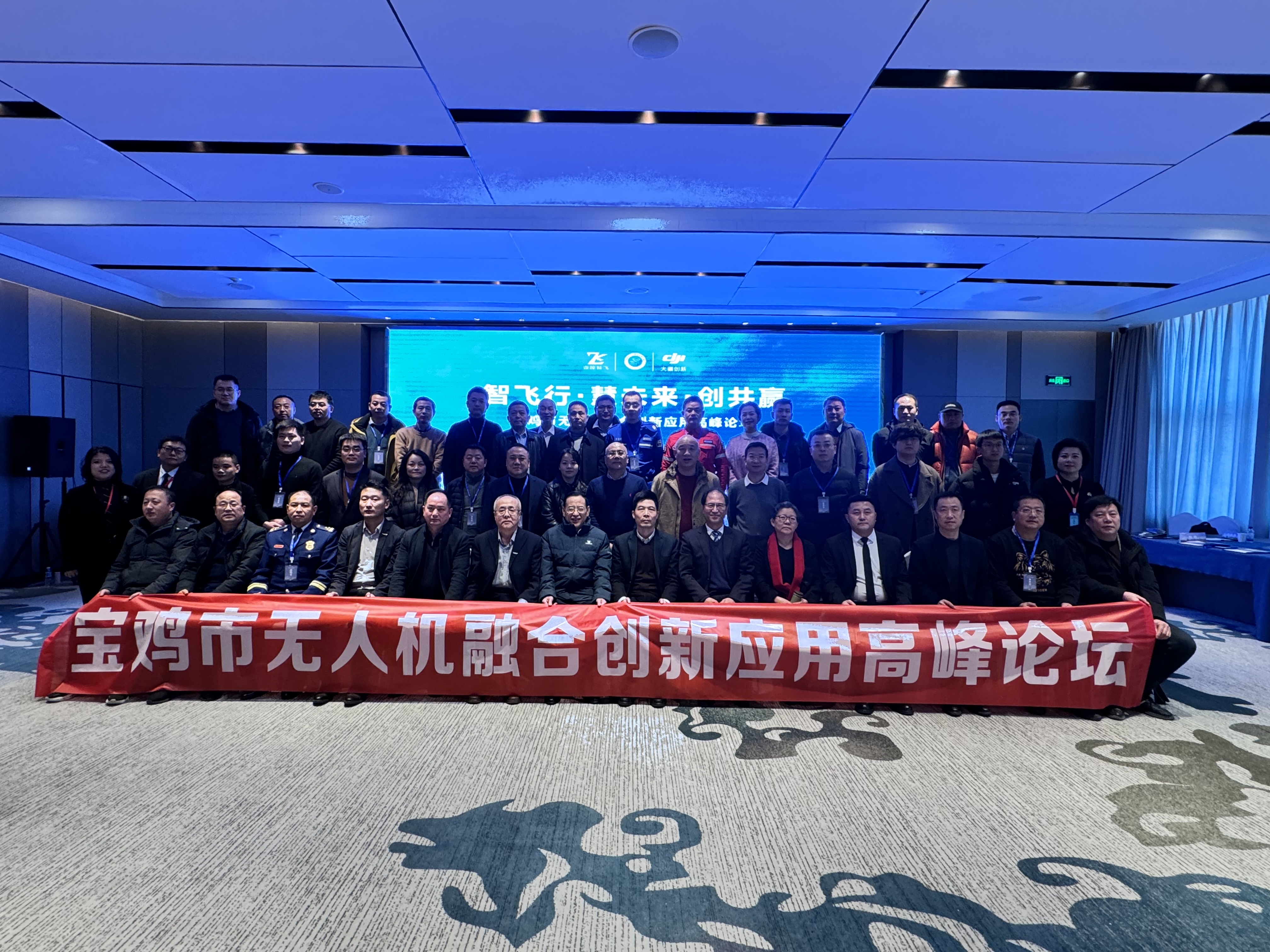 宝鸡市无人机融合创新应用高峰论坛顺利举行