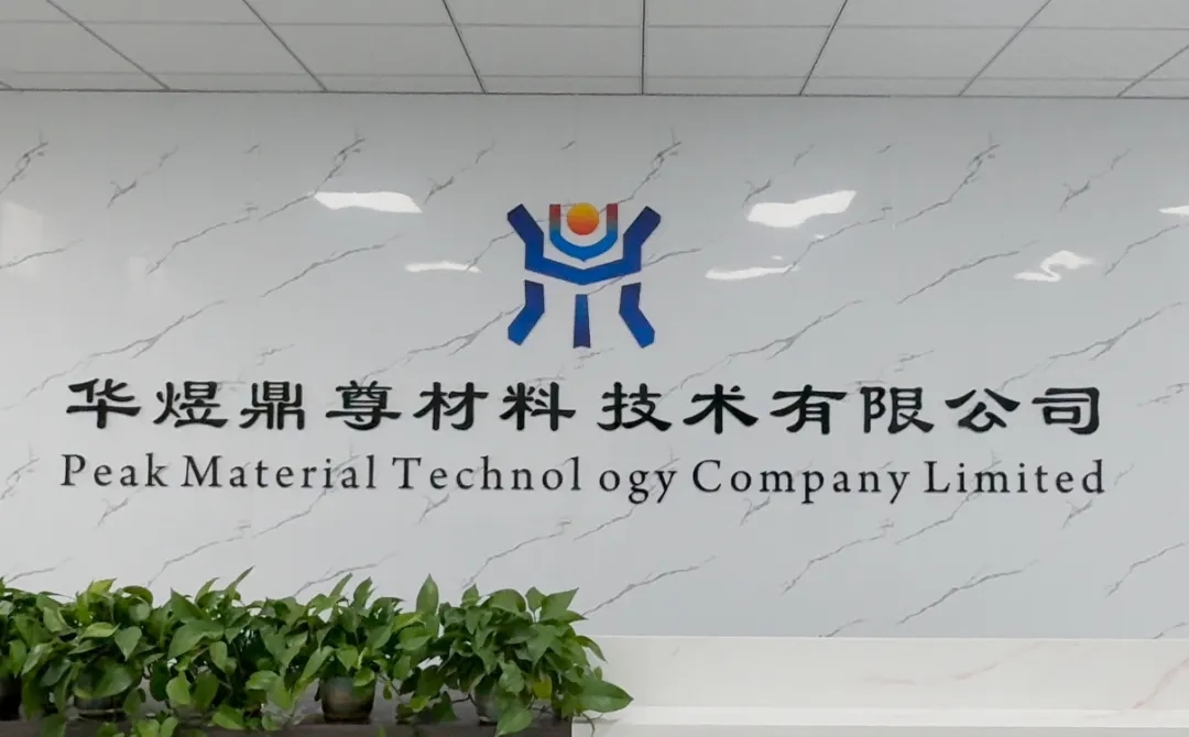 “专精特新”中小企业——华煜鼎尊