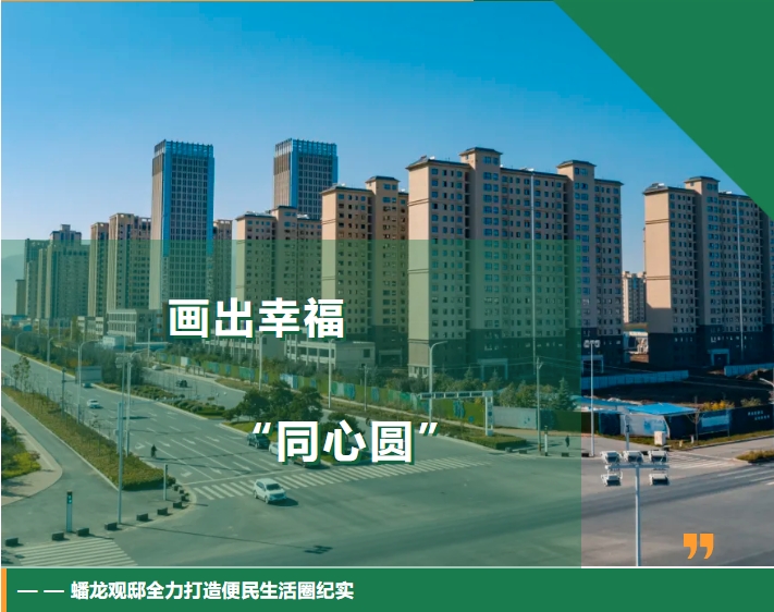 条条大路通四方——蟠龙观邸全力打造便民生活圈纪实
