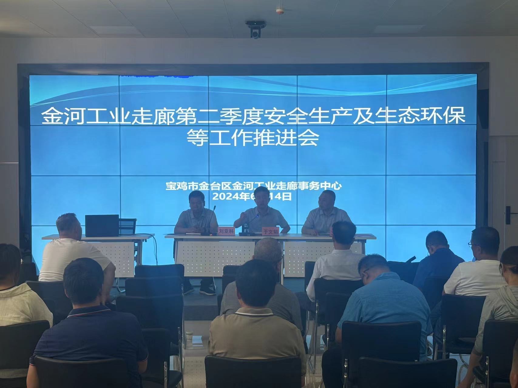 金河工业走廊事务中心召开第二季度安全生产及生态环保等重点工作推进会