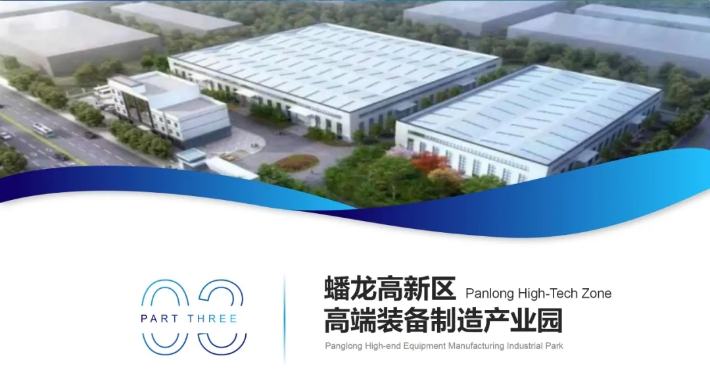 蟠龙高新区主导产业推介（三）——高端装备制造产业园