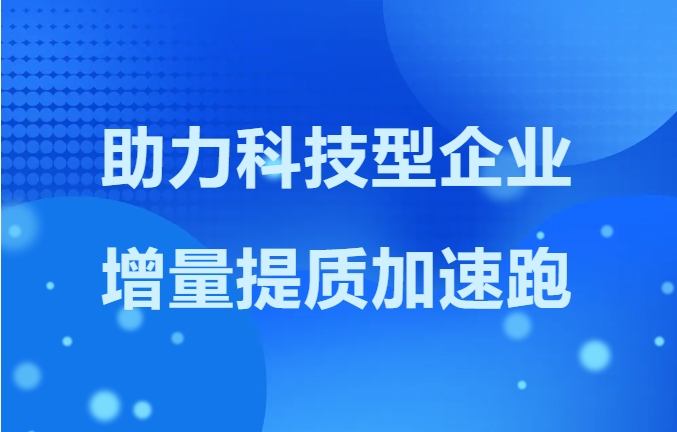 蟠龙高新区：助力科技型企业增量提质加速跑