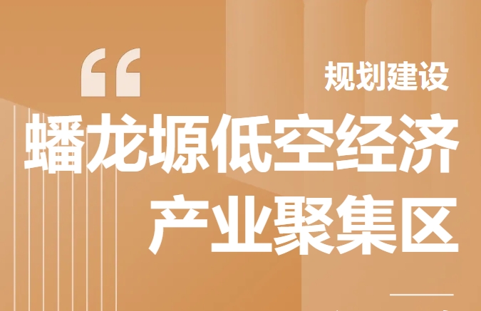 规划建设蟠龙塬低空经济产业聚集区写入2025年宝鸡市政府工作报告
