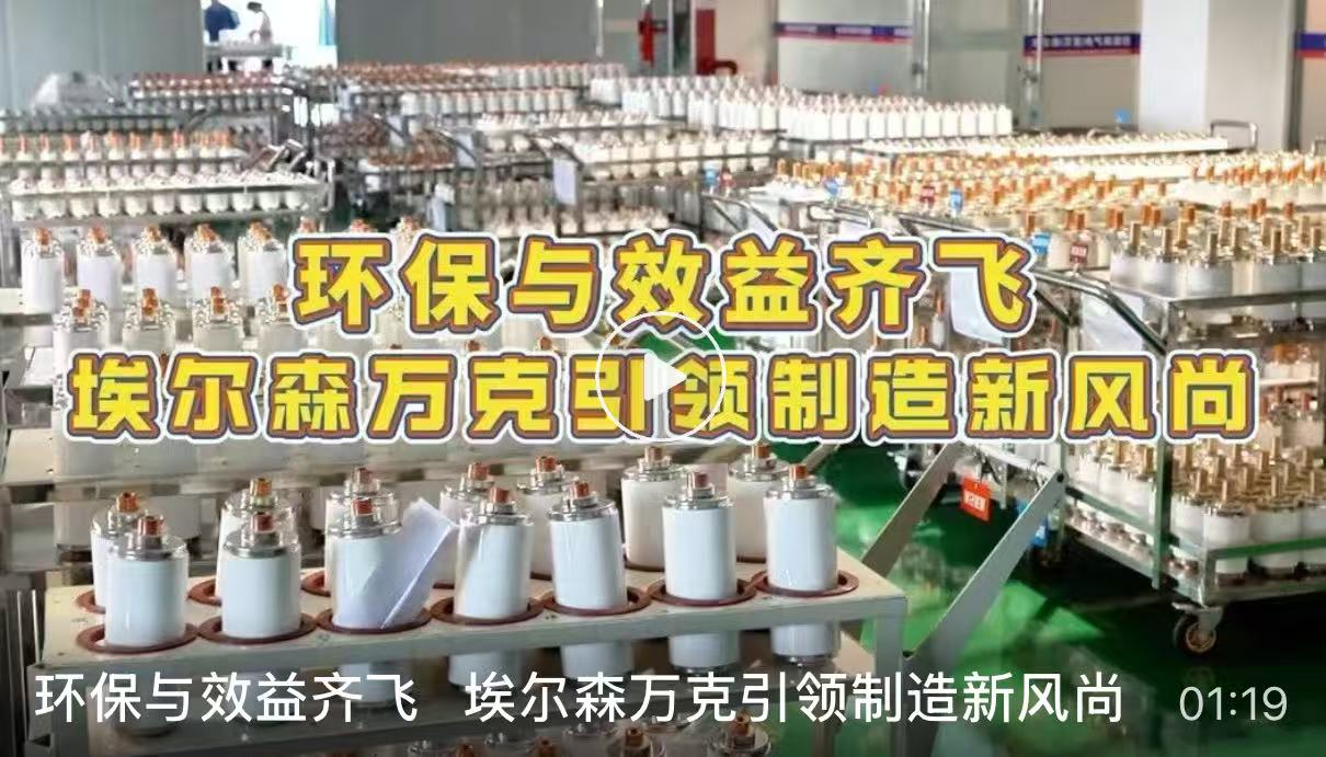 环保与效益齐飞   埃尔森万克引领制造新风尚