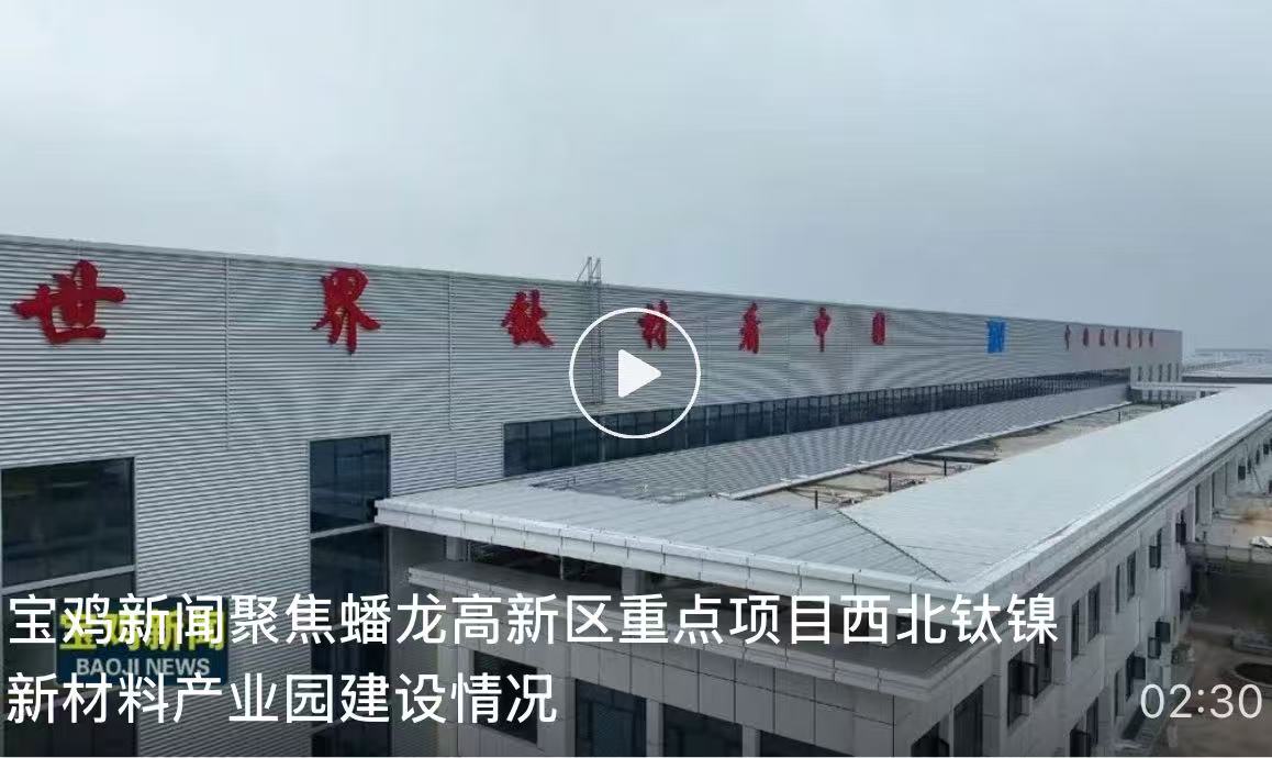 宝鸡新闻聚焦蟠龙高新区重点项目西北钛镍新材料产业园建设情况