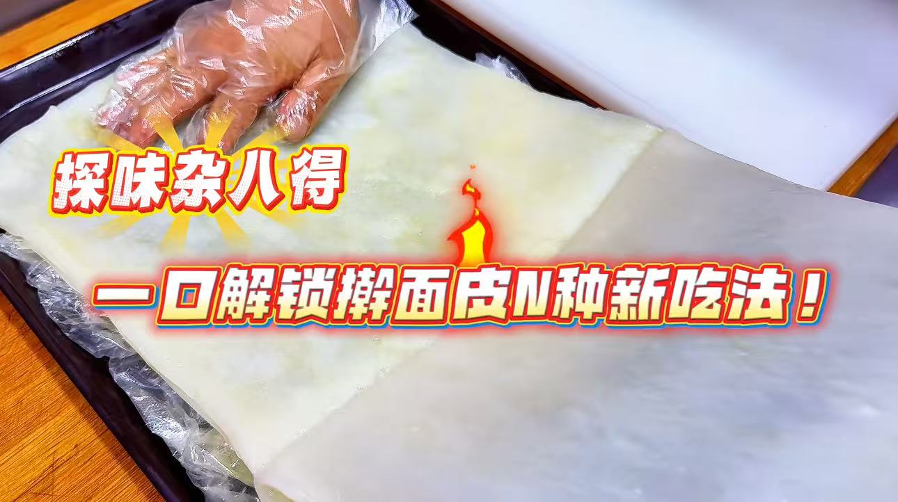 探味杂八得，一口解锁擀面皮的N种新吃法！