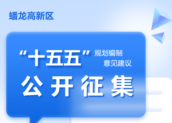 关于公开征集宝鸡蟠龙高新技术产业开发区“十五五”规划编制意见建议的公告