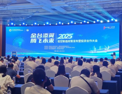 低空“先行”蓄势待发 蟠高“拓新”乘势而上—— 金台区低空经济政策发布暨投资合作...