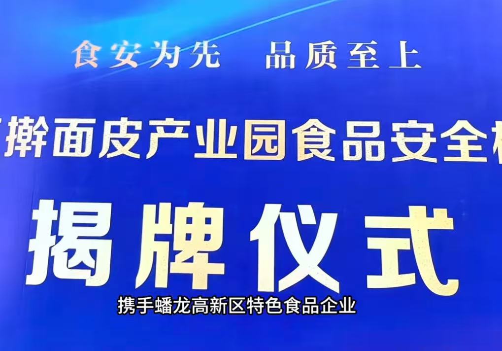 金台区擀面皮产业园食品安全检测站揭牌
