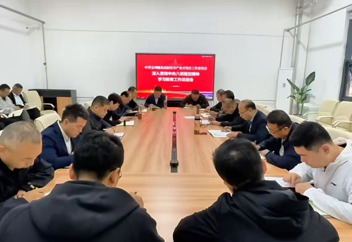蟠龙高新区党工委召开深入贯彻中央八项规定精神学习教育工作总结会
