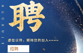 招聘！