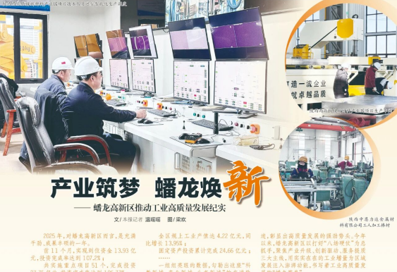 产业筑梦 蟠龙焕新——蟠龙高新区推动工业高质量发展纪实