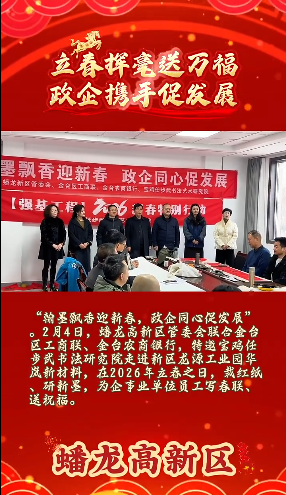 蟠龙高新区开展迎新春送春联活动