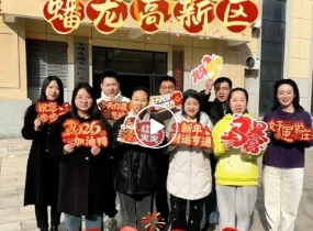 来来来来来，蟠龙高新区管委会给您拜年了!