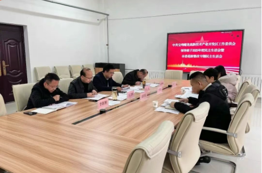 蟠龙高新区党工委领导班子召开2025年度民主生活会暨市委巡察整改专题民主生活会