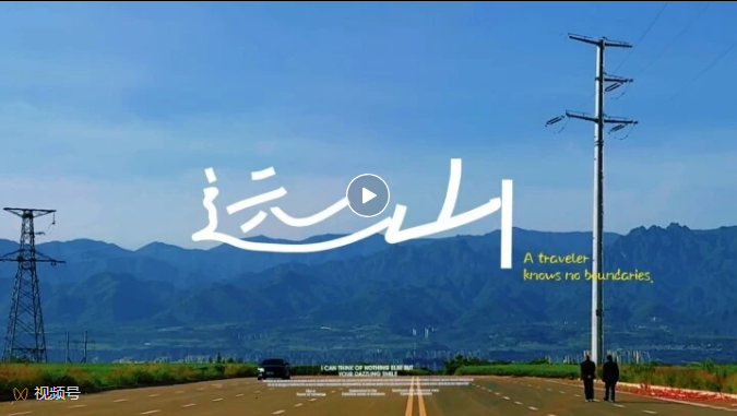 那远山呼唤你~~