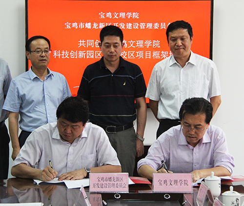 宝鸡文理学院与蟠龙新区管委会签订合作框架协议